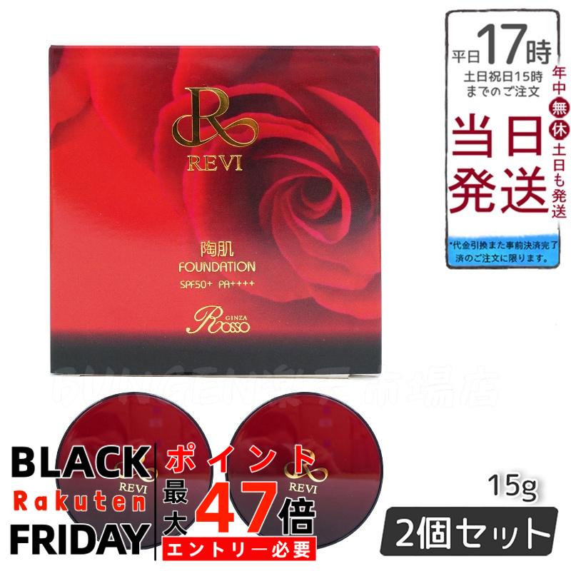 【2個セット】REVI ルヴィ 陶肌ファンデーション 赤 本体 15g ケース付 専用パフ2枚入 基礎化粧品 正規品 フェイシャルケア ホームケア ホームエステ...