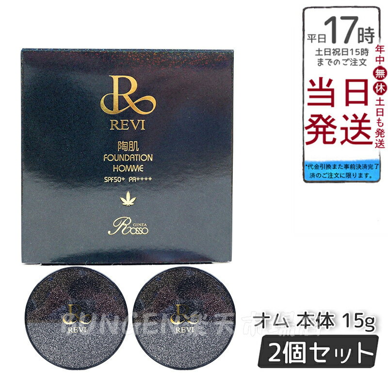 商品情報 商品名 REVI 陶肌ファンデーションオム（黒ラメ） 関連商品 その他国内正規品はこちらへ 商品説明 メンズREVIより大人気の陶肌ファンデーションが登場！ お色は従来製品より少し暗めなトーンになります。 2色使いで立体感を演出するのにもおすすめです。 植物幹細胞3種(リンゴ、ブドウ、アルガン)配合 臍帯血幹細胞培養液をコーティングしたスピキュール(針)を増量 SPF50＋＋＋＋ 【ご使用方法】 化粧水などで肌を整えたあと、適量をパフに付け引きずらず叩くように塗布してください。 ●ご使用上の注意 ●お肌に異常が生じていないかよく注意して使用してください。化粧品がお肌に合わないとき即ち次のような場合には、使用を中止してください。そのまま化粧品類の使用を続けますと、症状を悪化させることがありますので、皮膚科専門医等にご相談されることをおすすめします。 (1) 使用中、赤み、はれ、かゆみ、刺激、色抜け（白斑等）や黒ずみ等の異常があらわれた場合 (2)使用したお肌に、直射日光があたって上記のような異常があらわれた場合 ●傷やはれもの、しっしん等、異常のある部位にはお使いにならないでください。 ●使用後は必ずしっかりと蓋をしめ、乳幼児の手の届かない場所に保管してください。 ●極端に高温又は低温の場所、直射日光のあたる場所には保管しないでください。 内容量 15g 広告文責 株式会社ブンゲン・03-6657-9866 関連キーワード REVI ルヴィ 陶肌ファンデーション スキンケア ファンデーション 本体 限定 赤 レフィル 詰替え用 ファンデーション 化粧品 下地不要 リフトアップ スピケア ツヤ 透明感 ハリ 備考 モニターの発色具合によって実際のものと色が異なる場合があります。