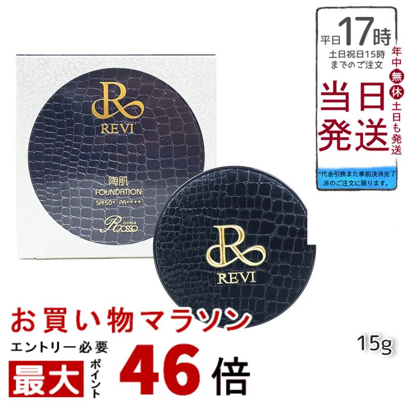 【正規品】REVI ルヴィ 陶肌ファンデーション（限定黒レザー：オークル色）SPF50＋＋＋＋ フェイシャルケア ホームケア