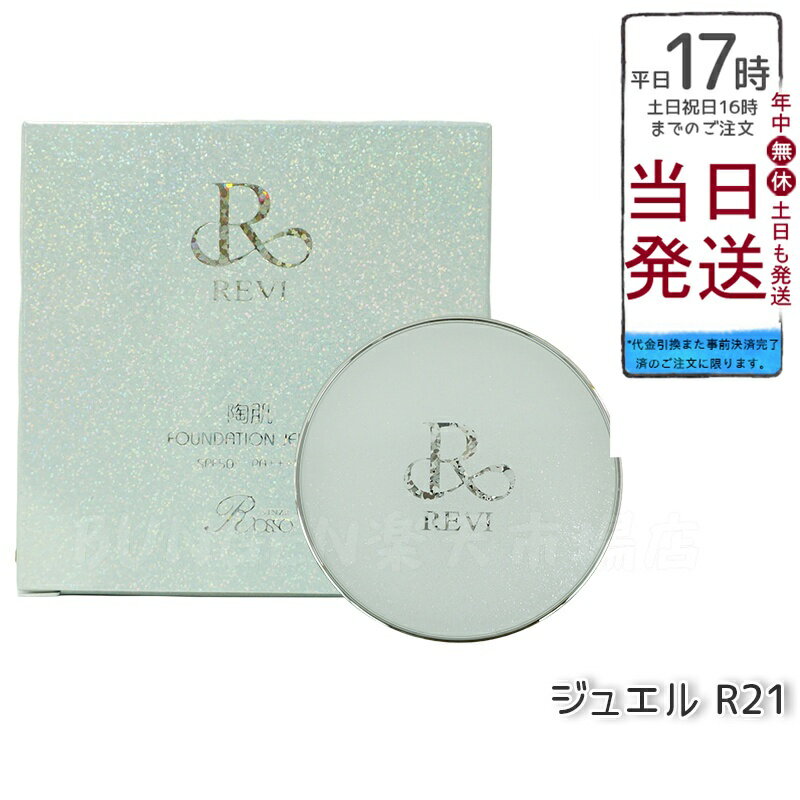 REVI ルヴィ 陶肌 ファンデーション ジュエル 15g 通常色 パフ付き 銀座ロッソ ROSSO 陶肌 基礎化粧品 天然植物由来 保湿力 送料無料