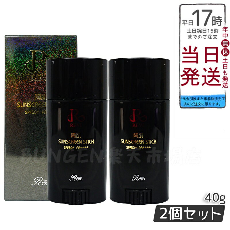 【2個セット】revi ルヴィ 陶肌サンスクリーン 40g REVI ルヴィ ホームケア ホームエステ 再生因子細胞美容 REVI 銀座ロッソ ROSSO サロン専売品 送料無料