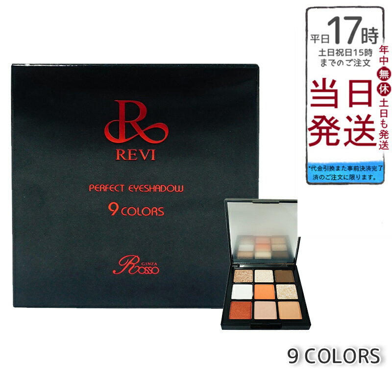 楽天BUNGEN　楽天市場店新商品　REVI（ルヴィ）パーフェクトアイシャドウ9COLORS