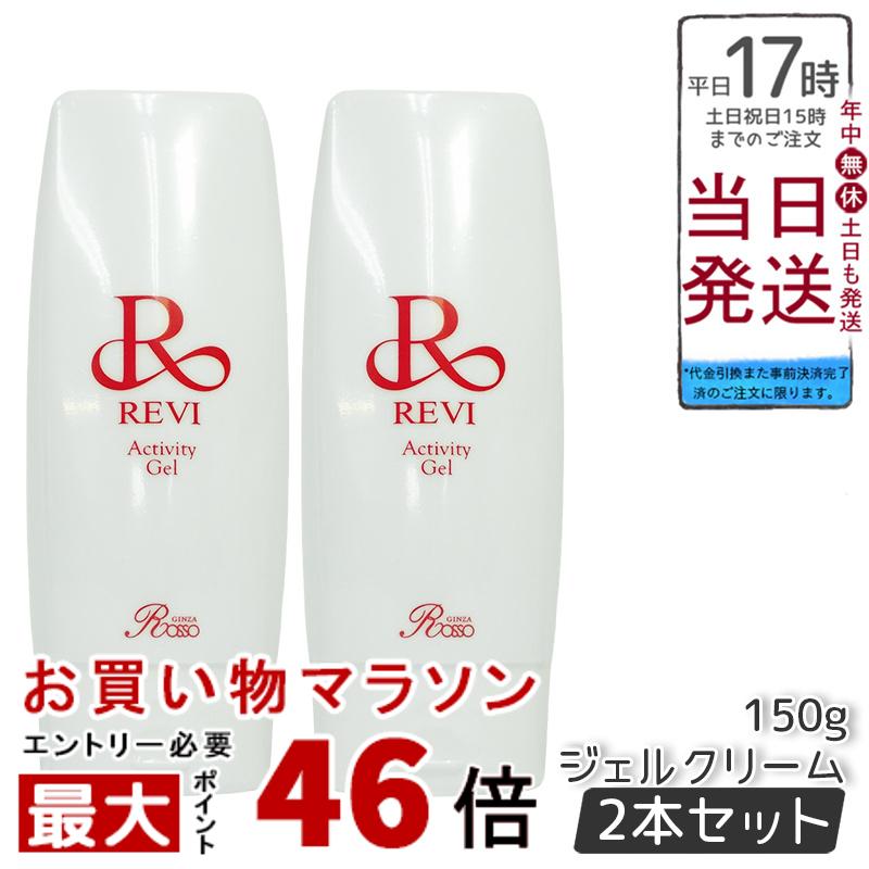 【2個セット】【REVI】ルヴィ アクティビティジェル 150g - 美容ジェルクリーム、フェイシャルケア、ホームエステ、サイセイ因子サイボウ美容 - REVI 銀座ロッソ ROSSO 美容液 - リフトアップ、ツヤ、透明感、ハリ 業務用