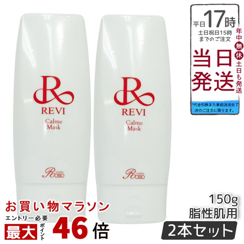 【2個セット】REVI ルヴィ カルムマスク 150g 脂性肌用 業務用 正規品 再生因子細胞美容 ホームケアにも最適 銀座ロッソブランド 送料無料