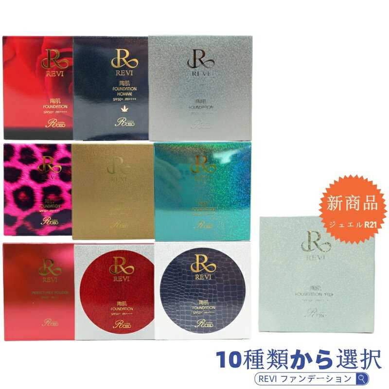 REVI ルヴィ陶肌ファンデーション 15g 本体/詰め替え 通常/限定 ヒョウ柄/シルバーラメ/赤レザー/黒レザー/オークル色/ジュエルR21 メイクアップ ...