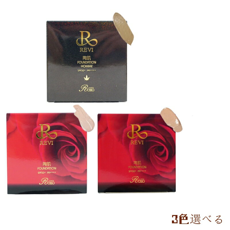 REVI ルヴィ 陶肌ファンデーション 15g 本体/詰め替え 選べる10種(通常/限定ヒョウ柄/シルバーラメ/赤レザー/黒レザー/オークル色/ジュエルR21)...