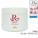 ルヴィ revi ゴマ―ジュ 250g マッサージクリーム 業務用