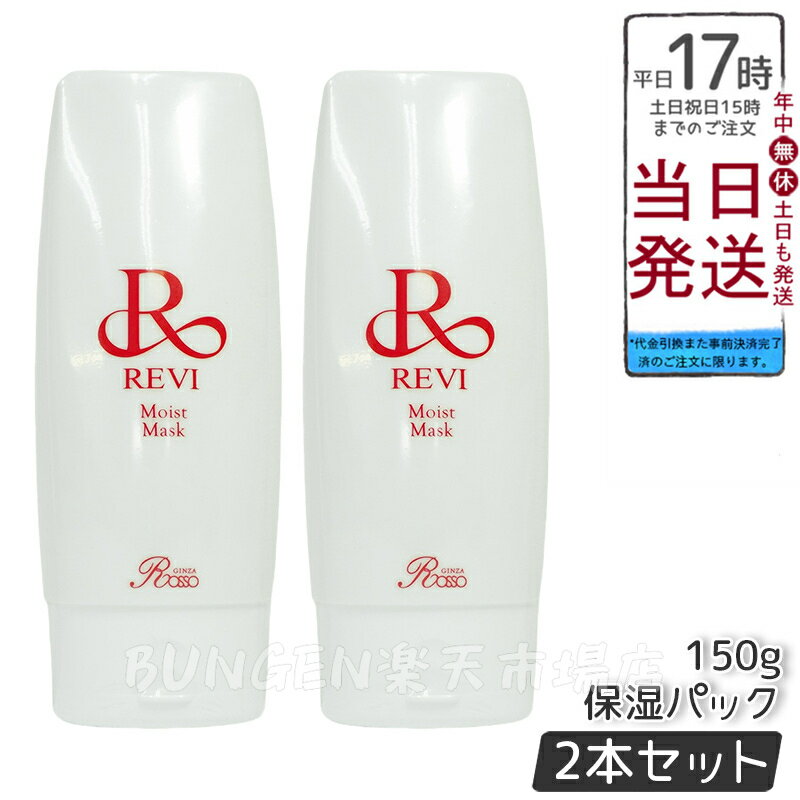 【2個セット】REVI ルヴィモイストマスク 保湿パック 150g 乾燥肌用 業務用 正規品 再生因子細胞美容 ホームケアにも最適 銀座ロッソブランド 送料無料