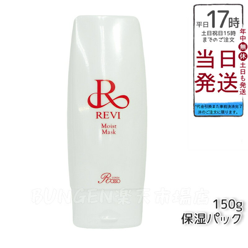 REVI ルヴィモイストマスク 保湿パック 150g 乾燥肌用 業務用 正規品 再生因子細胞美容 ホームケアにも最適 銀座ロッソブランド 送料無料