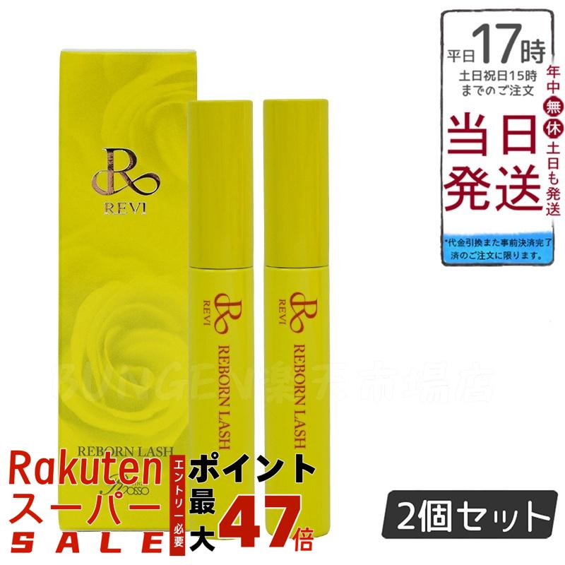 【2個セット】REVI リボーンラッシュ10ml まつ毛美容液 基礎化粧品 フェイシャルケア ホームケア ホームエステ 再生因子細胞美容 REVI 銀座ロッソ ROSSO 付けまつ毛 つけま