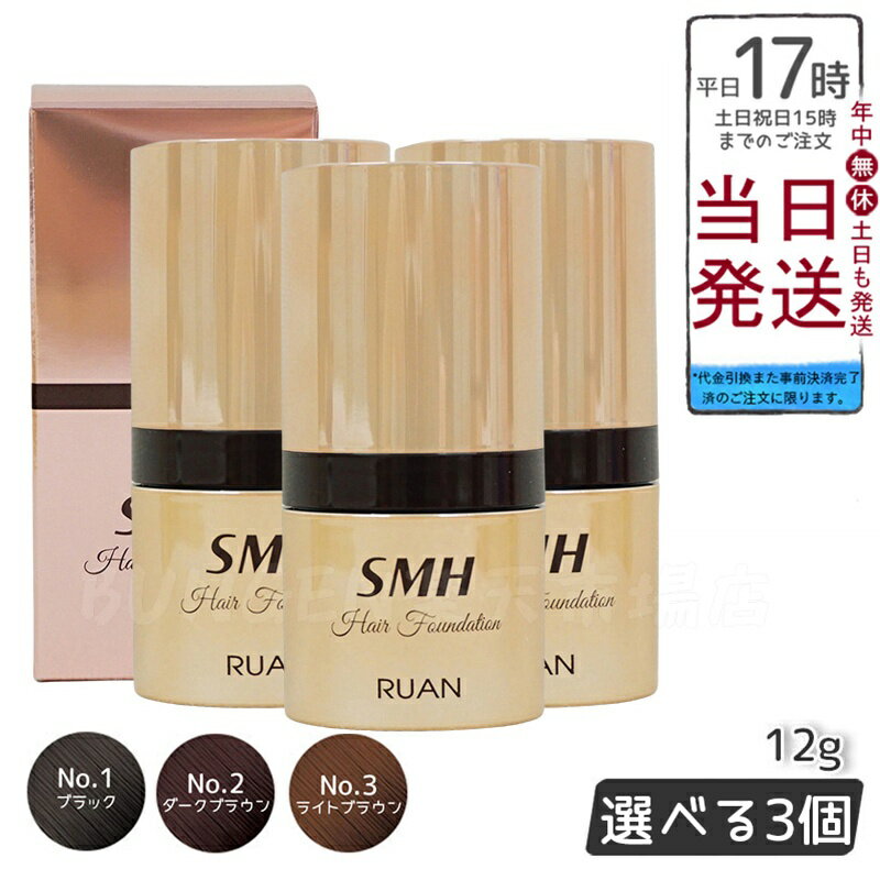 RUAN ルアン SMH ヘアファンデーション 12g No.1 ブラック No.2ダークブラウン No.3 ライトブラウン 選べる3個 お得セット 髪 頭 白髪隠し 分け目カバー つむじ ふりかけ ヘアファンデーション 簡単 正規品 送料無料