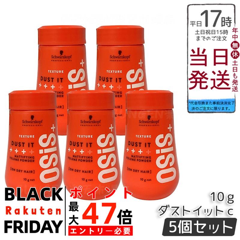 【5個セット】オージス ダストイットC 10g (Schwarzkopf OSiS+)｜マット質感パウダー 髪の根元立ち上げ ボリューム出し ソフトな動きで日常スタイリング