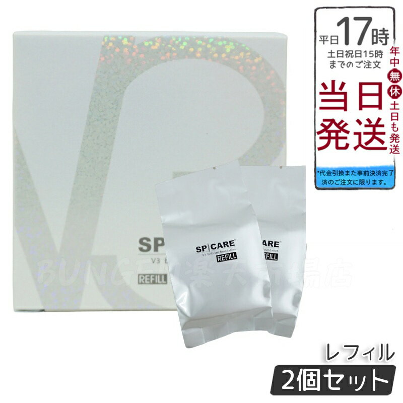 【2個セット【LOT番号あり正規品】】V3ブリリアントファンデーション 正規品 スピケア SPICARE v3 ファンデーション15g 詰め替え レフィル