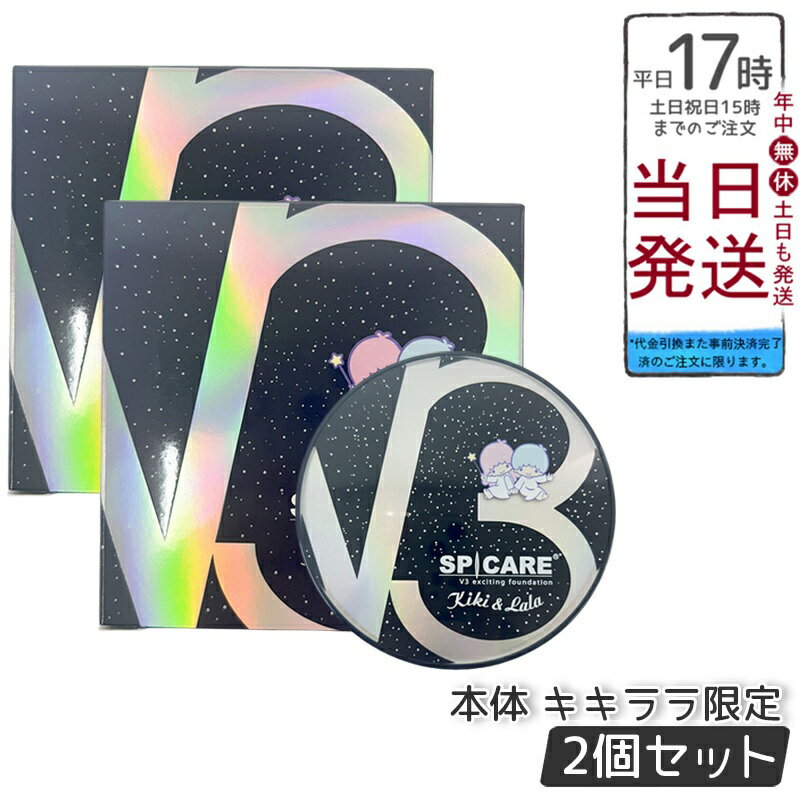 【2個セット【LOT番号あり正規品】】スピケア V3 ファンデーション 15g エキサイティング 数量限定 キキ&ララ ギフト サンリオ コラボ キキララ SP...
