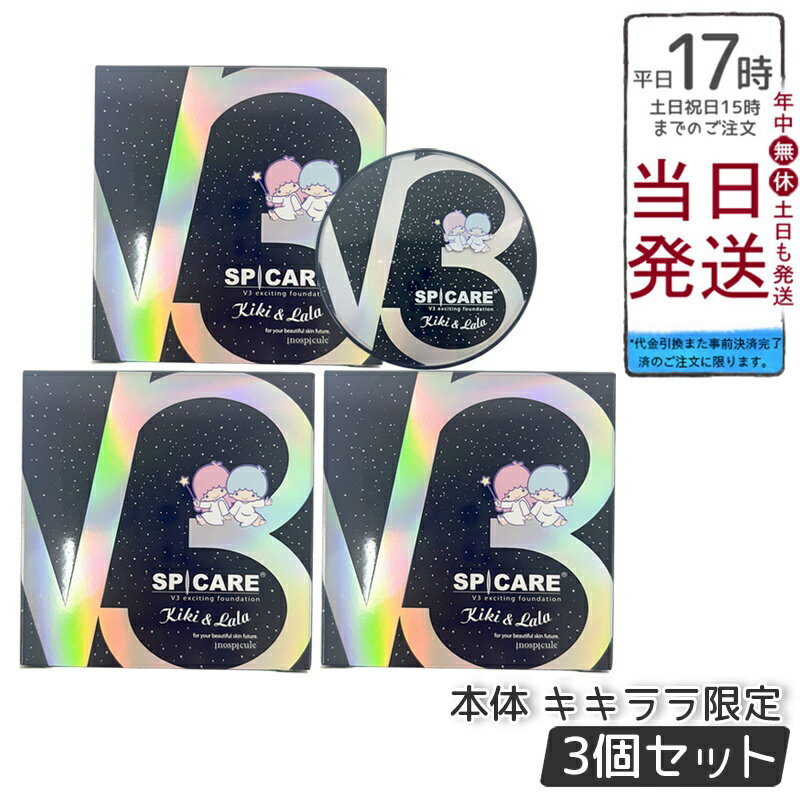 【3個セット【LOT番号あり正規品】】スピケア V3 ファンデーション 15g エキサイティング 数量限定 キキ&ララ ギフト サンリオ コラボ キキララ SP...