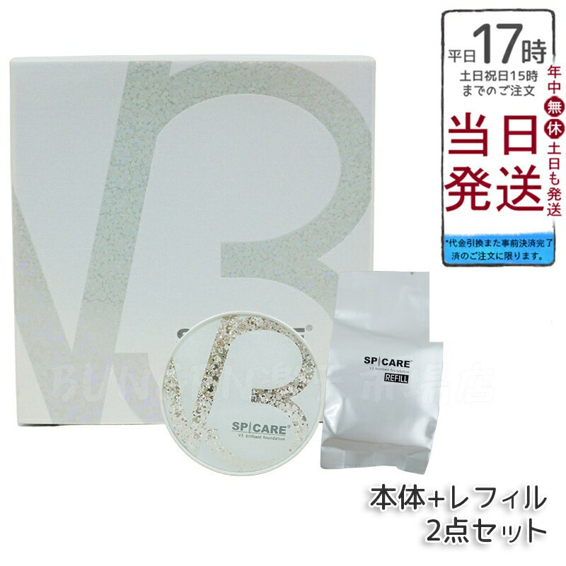 【LOT番号あり正規品】【本体+レフィル】V3ブリリアントファンデーション 正規品 スピケア SPICARE 15g - お好みで単品購入も可能 個別アイテムも...