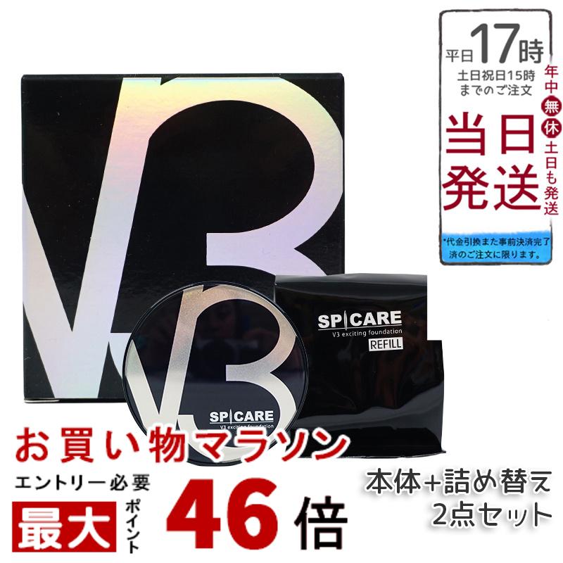 【スピケア V3エキサイティングファンデーション 2点セット】本体＋詰替え使用 - お好みで単品購入も可能！個別アイテムもお見逃しなく