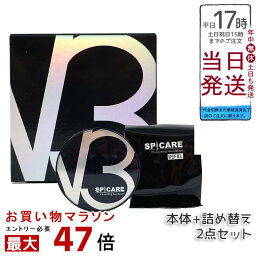 【スピケア V3エキサイティングファンデーション 2点セット】本体＋詰替え使用 - お好みで単品購入も可能！個別アイテムもお見逃しなく