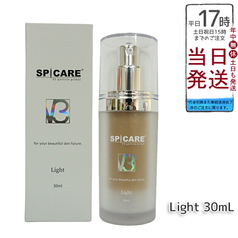 【SPICAREスピケア V3パーティクルプライマー】ライト（Light）タイプ、30ml 保湿力抜群の化粧下地