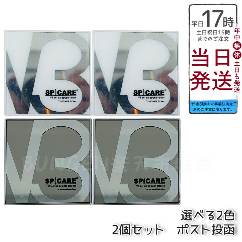 【LOT番号あり正規品】【2個セット メール便】SPICARE V3ファンデーション V3セットアップパウダー smooth shiny 11.5g スムース ...