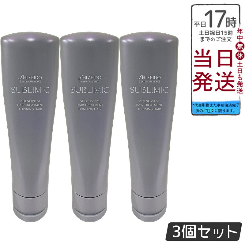 【3個セット】資生堂 サブリミック アデノバイタル トリートメント 250g 頭皮根元 ハリコシボリューム ..