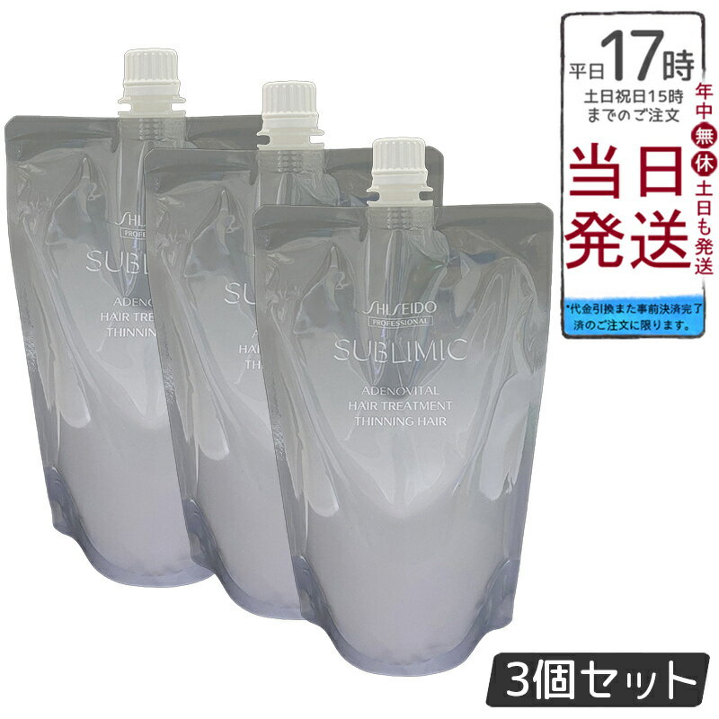 【3個セット】資生堂 サブリミック アデノバイタル トリートメント 450g レフィル 頭皮根元 ハリコシボ..