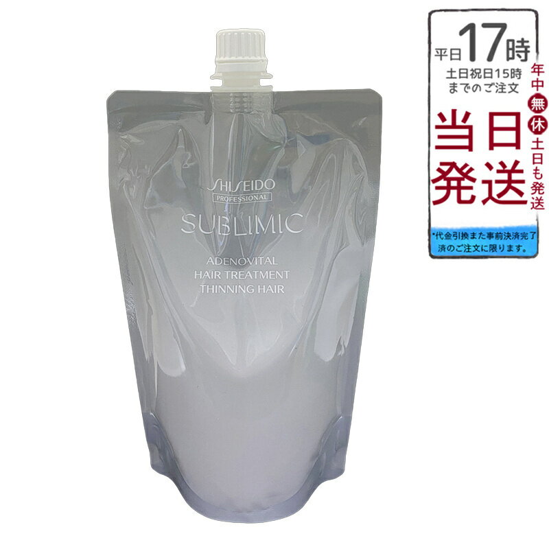 資生堂 サブリミック アデノバイタル トリートメント 450g レフィル 頭皮根元 ハリコシボリューム ふん..