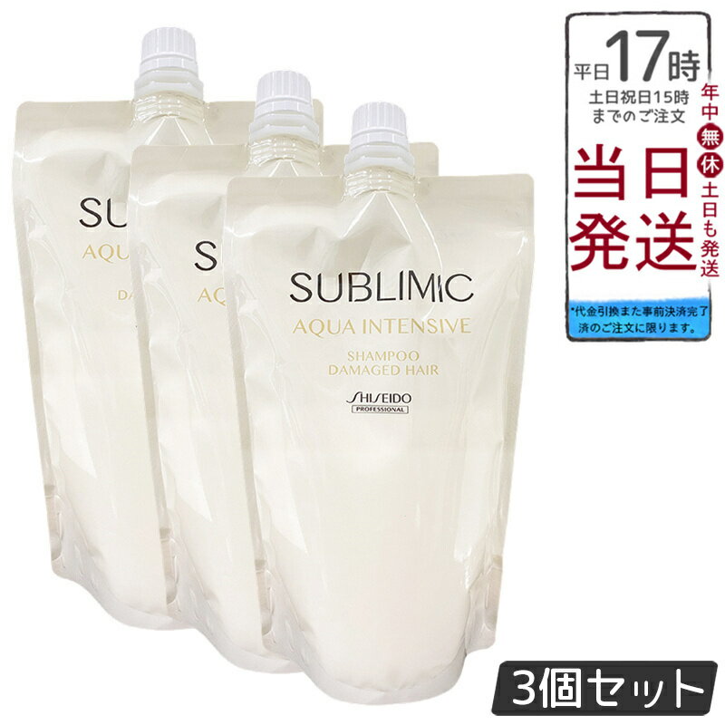 【3個セット】資生堂プロ サブリミック アクアインテンシブ シャンプー H 450ml 詰替 保湿しなやか 美..