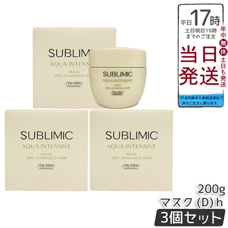 【3個セット】資生堂 サブリミック アクアインテンシブ マスク (D) 200g 乾燥した髪用スペシャルトリートメントマスク。ダメージを内部補修し、うるおいを留めてしなやかなツヤ髪へ導くホームケアアイテム。カラー後やパーマ後のシーンに適したサロン品質。