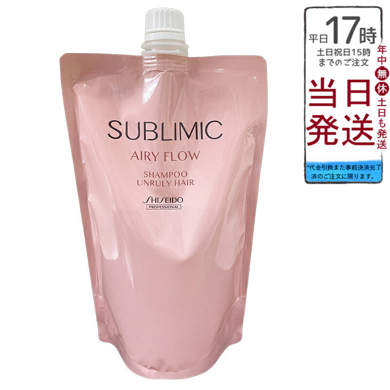 資生堂 サブリミック エアリーフロー シャンプー A リフィル 450mL くせ毛 縮毛 うねり 軽やか まとま..
