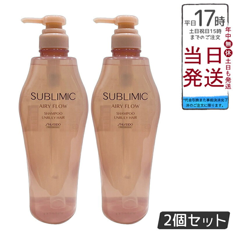 【2個セット】資生堂 サブリミック エアリーフロー シャンプー A 500mL くせ毛 うねり まとまり 軽やか..