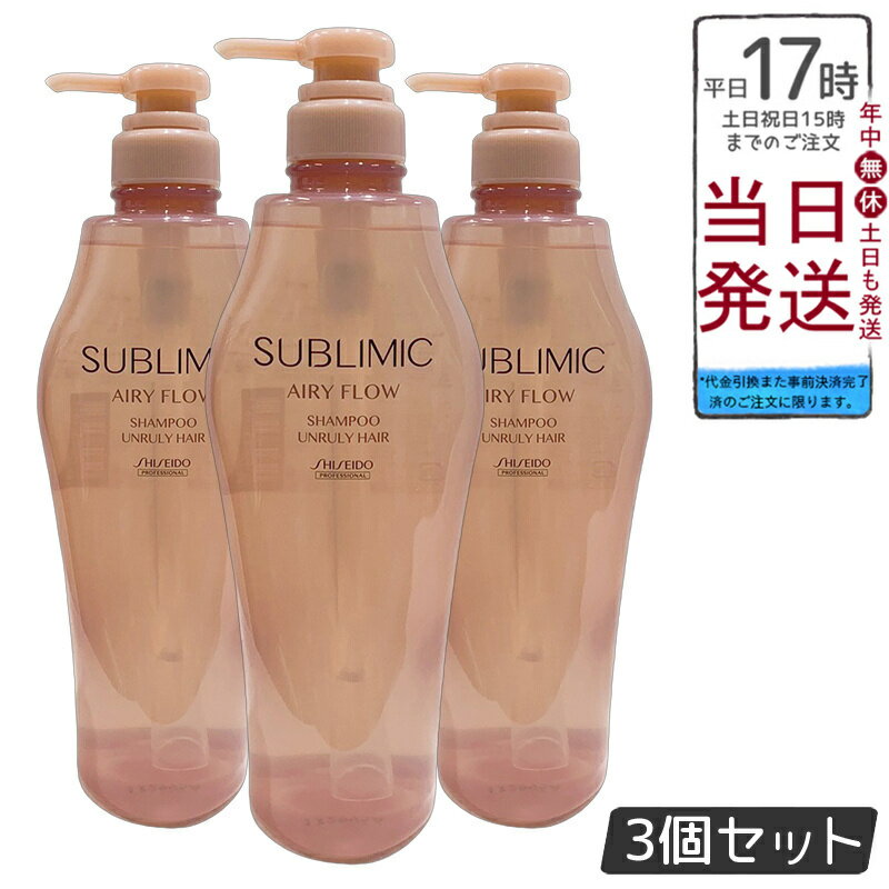 【3個セット】資生堂 サブリミック エアリーフロー シャンプー A 500mL くせ毛 うねり まとまり 軽やか..
