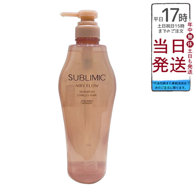 資生堂 サブリミック エアリーフロー シャンプー A 500mL くせ毛 うねり まとまり 軽やか ふんわり ボ..