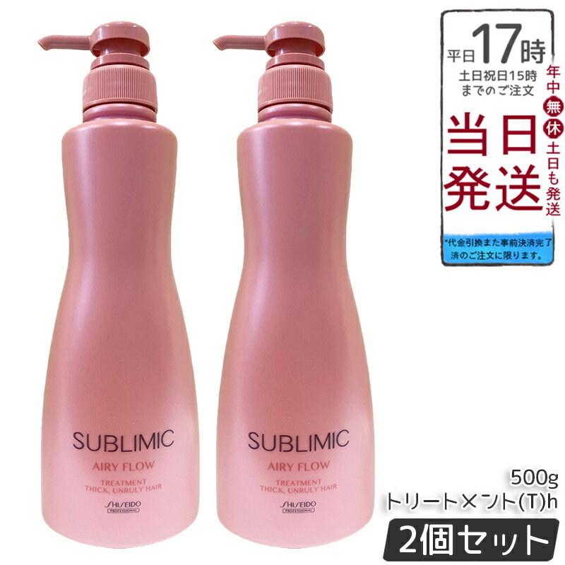 【2個セット】資生堂 サブリミック エアリーフロー トリートメント (T) h 500g 太くまとまらない髪用トリートメント。熱や湿気から髪を守り、内部構造を整えボリュームを抑えた軽やかなまとまりのある髪へ導く。サロン品質のホームケアで扱いやすい髪をサポート。