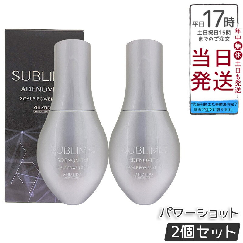 【2個セット】資生堂 サブリミック アデノバイタル スカルプパワーショット 120mL 医薬部外品育毛エッ..