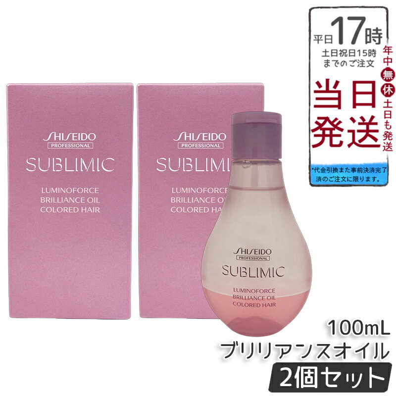 【2個セット】資生堂 サブリミック ルミノフォース ブリリアンス オイル A 100mL 洗い流さないトリート..