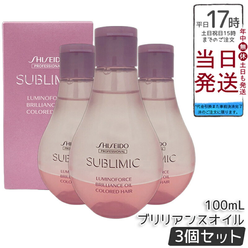 【3個セット】資生堂 サブリミック ルミノフォース ブリリアンス オイル A 100mL 洗い流さないトリート..