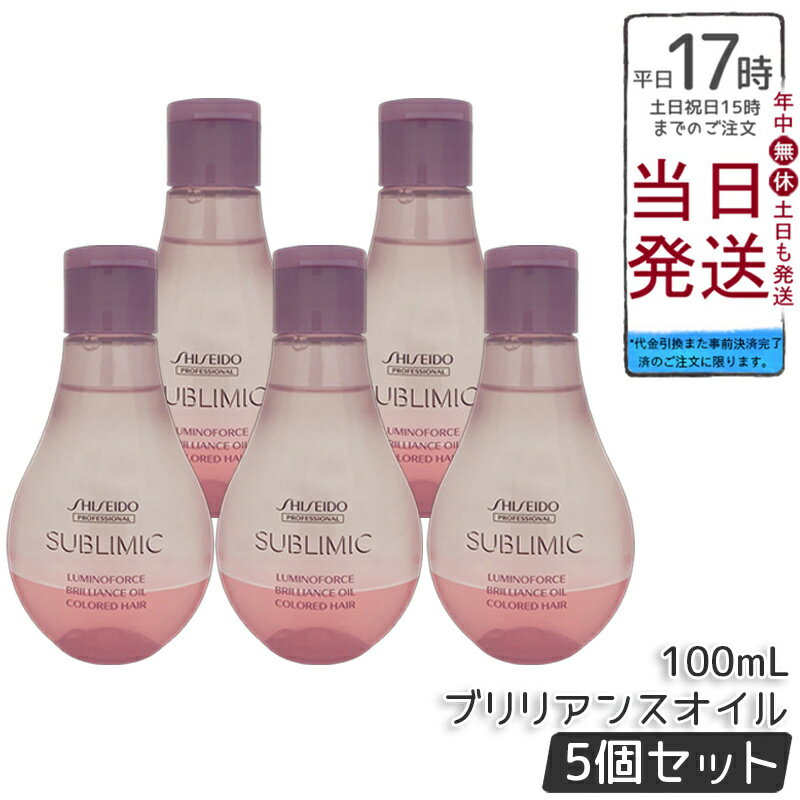 【5個セット】資生堂 サブリミック ルミノフォース ブリリアンス オイル A 100mL 洗い流さないトリート..