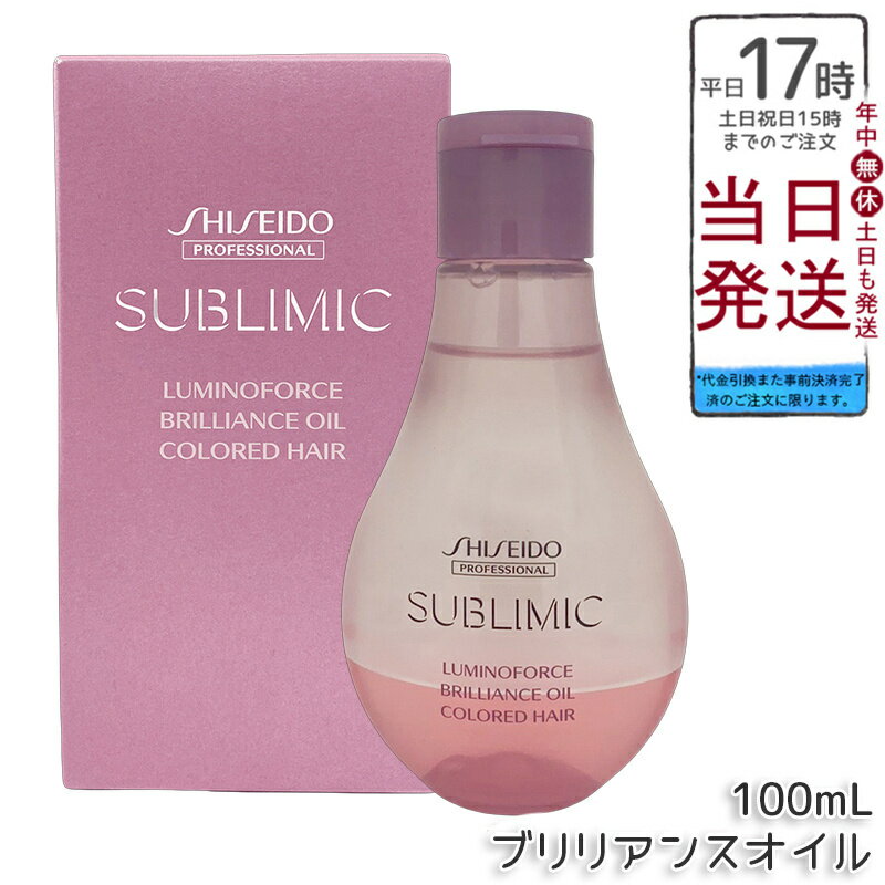 資生堂 サブリミック ルミノフォース ブリリアンス オイル A 100mL 洗い流さないトリートメント カラー..