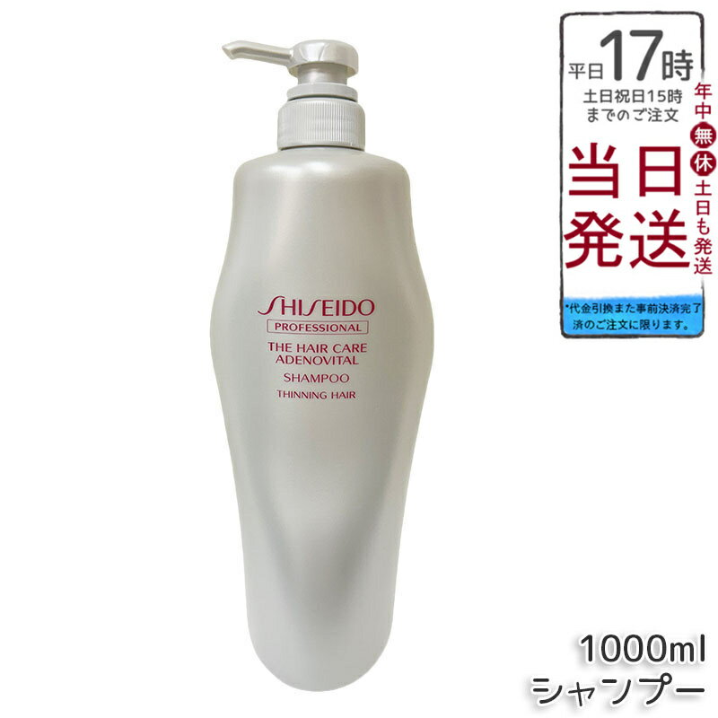 資生堂 アデノバイタル シャンプー 1000ml スカルプケア 頭皮ケア