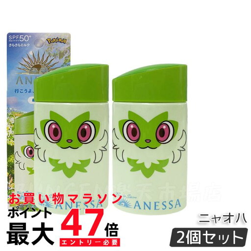 【2個セット】アネッサ パーフェクトUV スキンケアミルク NA(ポケモンコラボ限定パッケージ:ニャオハ) 【2個セット】アネッサ パーフェクトUV スキンケアミルク NA(ポケモンコラボ限定パッケージ:ニャオハ)