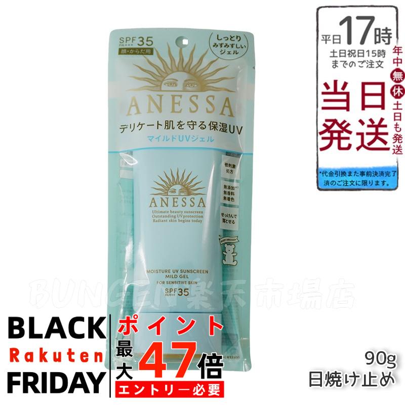 資生堂 ANESSA アネッサ モイスチャーUV マイルドジェル N 敏感肌用 日焼け止め 90g SPF35 PA+++ さらさら 顔 からだ 無香料のサムネイル