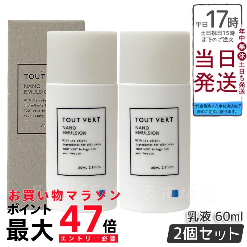 【2個セット】トゥヴェール ナノエマルジョン 60mL