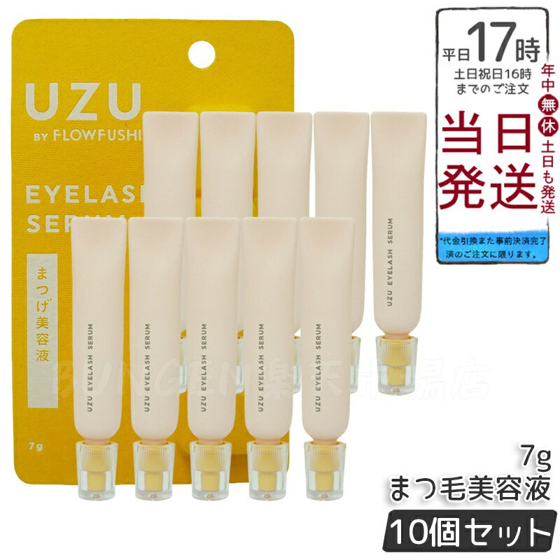 【10本セット】UZU BY FLOWFUSHI UZU まつげ美容液 7g まつげケア 日本製 美容成分配合 人気コスメ 毎日のまつげケアに 自然な仕上がり まつげ美容液 プレゼントにも最適