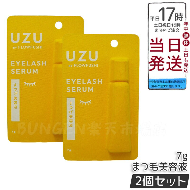 【2本セット】UZU BY FLOWFUSHI UZU まつげ美容液 7g