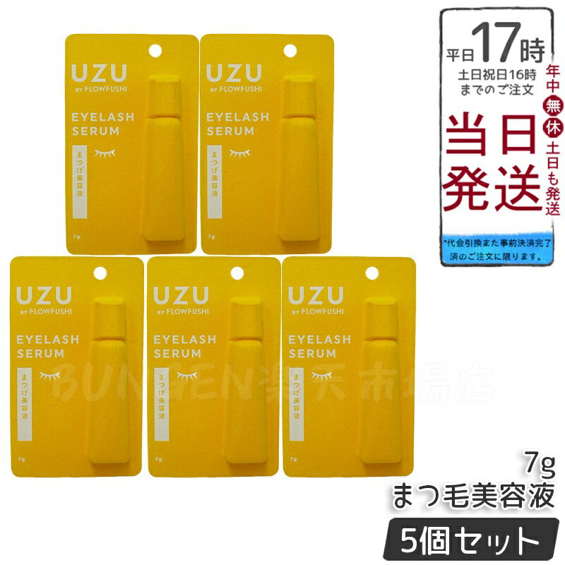 【5本セット】UZU BY FLOWFUSHI UZU まつげ美容液 7g