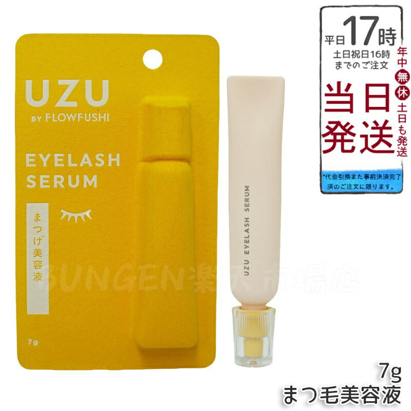 UZU BY FLOWFUSHI UZU まつげ美容液 7g