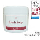 【国内正規品】wove style ウォブスタイル フレッシュソープ 300g 送料無料