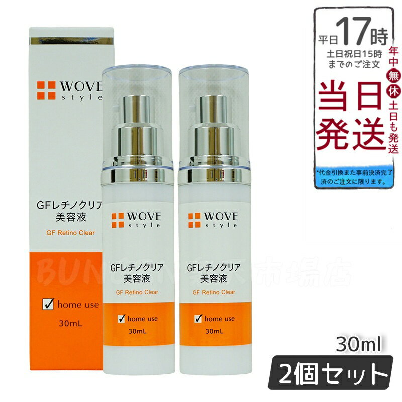 楽天BUNGEN　楽天市場店【2個セット】WOVE style ウォブスタイル GFレチノクリア 30mL濃厚ホワイト美容液 送料無料
