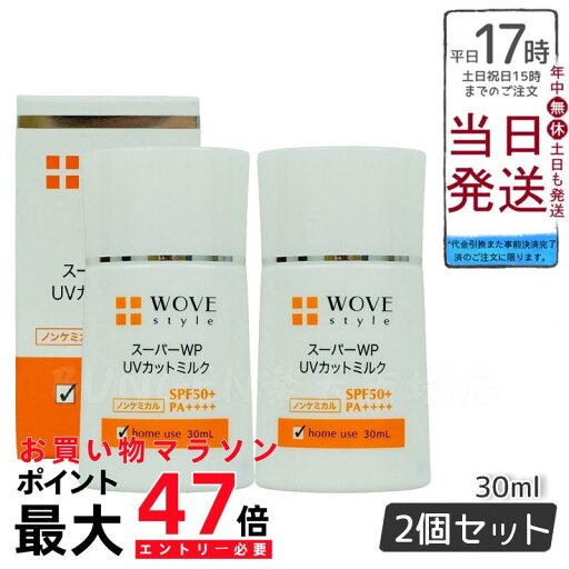 【2個セット】ウォブスタイル スーパーWP UVカットミルク50+ UV美容乳液 30mL SPF50+ PA++++ スキンケア 紫外線カット UVカット UV対策 日焼け止め 顔用 日焼け対策 化粧下地 【2個セット】ウォブスタイル スーパーWP UVカットミルク50+ UV美容乳液 30mL SPF50+ PA++++ スキンケア 紫外線カット UVカット UV対策 日焼け止め 顔用 日焼け対策 化粧下地